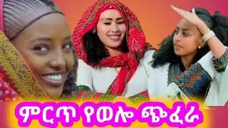 የወሎ ባህላዊ ጭፈራ#የወሎ ሙዚቃ|የወሎ ባህላዊ ዘፈን#አብርሽ#entertainment#new Ethiopian music
