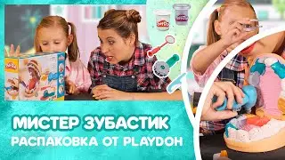 ИГРАЕМ В СТОМАТОЛОГА. РАСПАКОВКА МИСТЕР ЗУБАСТИК ОТ PLAYDOH