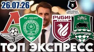 ЛОКОМОТИВ - АХМАТ ПРОГНОЗ РУБИН - КРАСНОДАР СТАВКА РПЛ ЭКСПРЕСС 26.07.2026