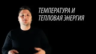 ЕСТЕСТВОЗНАНИЕ 5 КЛАСС  ТЕМПЕРАТУРА И ТЕПЛОВАЯ ЭНЕРГИЯ