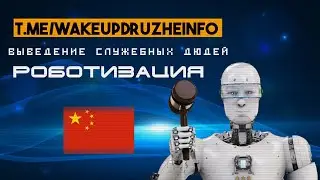 Роботизация детей. Цифровизация. Chinese robotization of children. Service people. Digitalization.