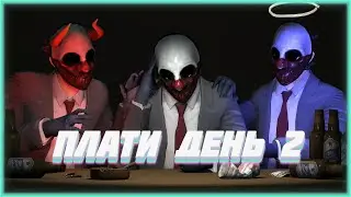 плати день 2  | PAYDAY 2 - Смешные моменты
