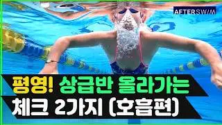 평영! 호흡의 정확한 자세와 가장 큰 실수,해결 방법, 드릴