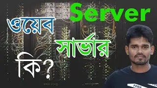 what is web server | How web server works | website server database hosting