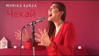София Ротару - Чекай (Monika Kurza cover)
