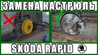 Замена барабанов на дисковые тормоза Skoda RAPID