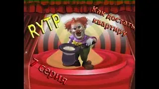 Как достать квартиру РИТП 7 - Весёлый клоун и система поиска гомогеев