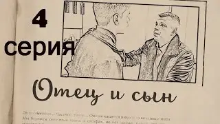 Микро-сериал 'Отец и сын" 4 серия