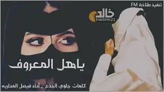 ياهل المعروف تكفون لا جيتو عفيف. كلمات : جلوي الجذع اداء : فيصل المداريه
