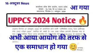 UPPCS 2024 Notice आ गया 🔥 UPPCS 2024 Pre Postpone || UPPSC Pre 2024 Postpone