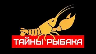 Трейлер канала «ТАЙНЫ РЫБАКА»