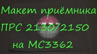 Макет ПРС 2130 на MC3362
