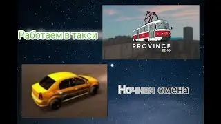 MTA PROVINCE #1 НОЧНАЯ СМЕНА В ТАКСИ