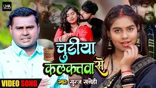 #Video | चुड़िया कलकतवा से | #Suraj Sanehi | Churiya Kalkatwa Se | New Maghi Song 2024