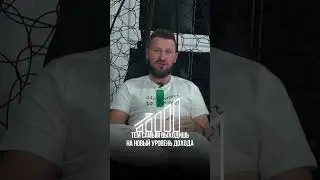 Как выйти на новый финансовый уровень? #финансы #реализация