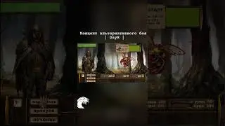 Day R Survival / Концепт альтернативного боя  