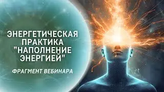 Энергетическая практика «Наполнение энергией». Фрагмент прямого эфира «Как стать энергичнее?»