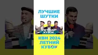 #КВН Летний кубок 2024