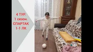 4 ТУР. 2 СЕЗОН. СПАРТАК 1-1 ЛУЧШАЯ КОМАНДА. ПАВЕЛ ТВ