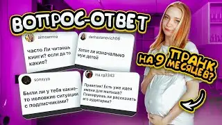 Моя БЕРЕМЕННОСТЬ пранк? ВОПРОС-ОТВЕТ - Как мы назовем сына?