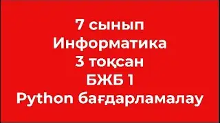 7 сынып ИНФОРМАТИКА 3 тоқсан БЖБ 1 