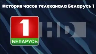 История часов телеканала Беларусь 1