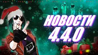 Обновление 4.4.0 | Новости DbD