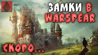 Замки в Warspear Online ►