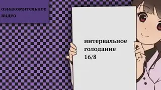 #2 видео.ИНТЕРВАЛЬНОЕ ГОЛОДАНИЕ ❤ День1.