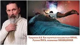 Трехлебов А.В. Как научиться пользоваться СНОМ, Русская ЙОГА, осознанные СНОВИДЕНИЯ