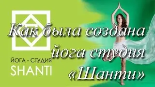 Как была создана йога студия Шанти