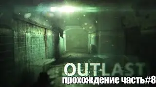 Outlast Часть 8