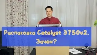 Распаковка Catayst 3750v2. Зачем он мне?