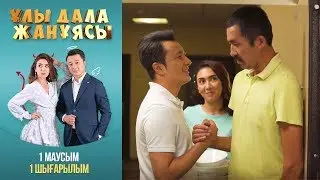 Ұлы Дала Жанұясы 1 бөлім \ Улы Дала Жануясы 1 серия