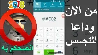 تلات اكواد  يجب ان تعرفها لمنع التجسس على هاتفك