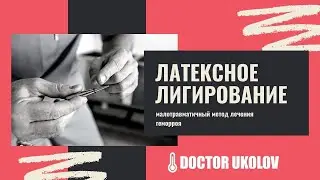 ЛАТЕКСНОЕ ЛИГИРОВАНИЕ. КАК ИЗБАВИТЬСЯ ОТ ГЕМОРРОЯ ЗА 1 ДЕНЬ?!