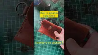 Как сделать из кожи кошелек. Рабочий процесс. АСМР
