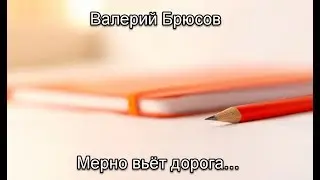Мерно вьет дорога - Валерий Брюсов