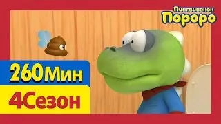 [Пингвиненок Пороро 4 Сезон] Все серии ! Серии 1~26 (260min)