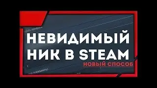 КАК СДЕЛАТЬ НЕВИДИМЫЙ НИК В КСГО В 2020 ГОДУ!