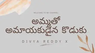 అమ్మతో అమాయకుడైన కొడుకు || Ammatho amayakudaina koduku || DIVYA REDDY STORIES