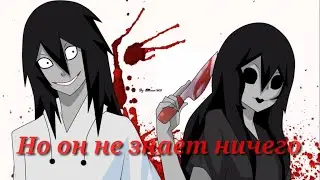 |Но он не знает ничего| Джефф и Джейн - музыкальный клип Крипипаста.(НЕ КАНОНАЯ ПАРА)