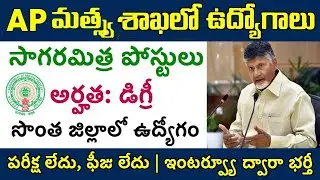ఆంధ్రప్రదేశ్ మత్స్య శాఖలో సాగర మిత్ర ఉద్యోగాల భర్తీకి నోటిఫికేషన్ | AP Government Jobs