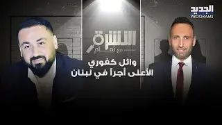 وائل كفوري الأعلى أجراً في لبنان..  حسين كسيرة يكشف المستور مع تمام بليق وماذا عن هيفاء وهبي ؟