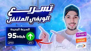 الويفي المتنقل 2024 | تسريع idar duo inwi و dar box orange و 4G | تسريع الانترنت 2024