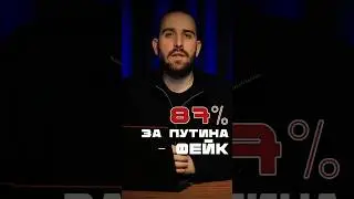 87% за Путина - фальшивка