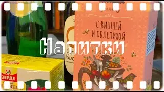 Питание - просто и полезно | Напитки | Pt 5