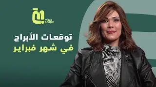 الحلقة 81 | توقعات الأبراج في شهر فبراير مع خبيرة الأبراج وفاء حامد