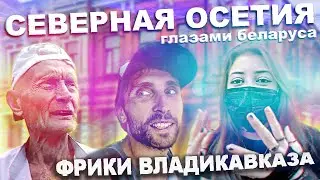 North Ossetia through the eyes of a Belarusian / Freaks of Vladikavkaz