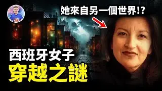 一覺醒來發現自己穿越到「另一個平行世界」！西班牙女子網上求救，真相讓她傻眼了！【地球旅館會員頻道】